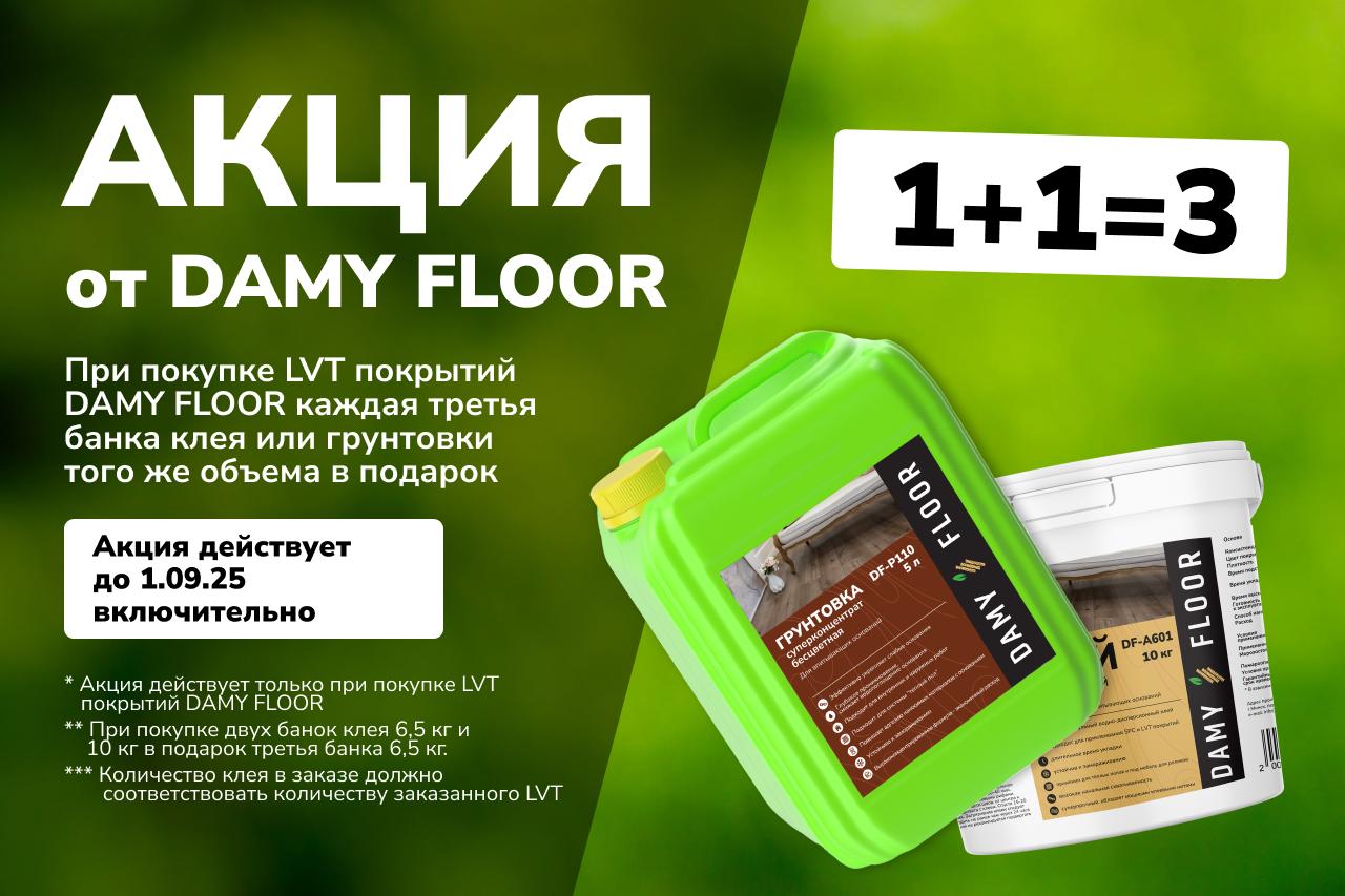 Акции Damy floor 1