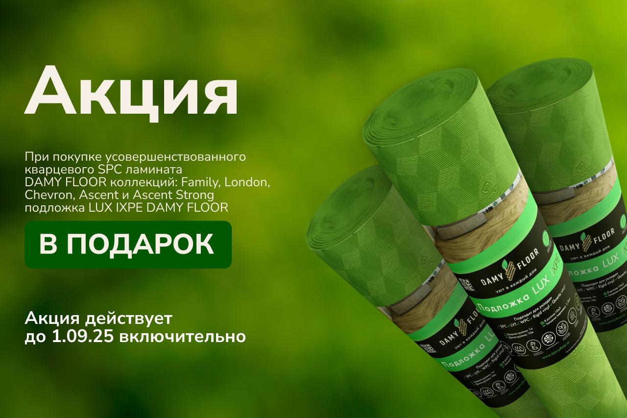 Акции Damy floor 2