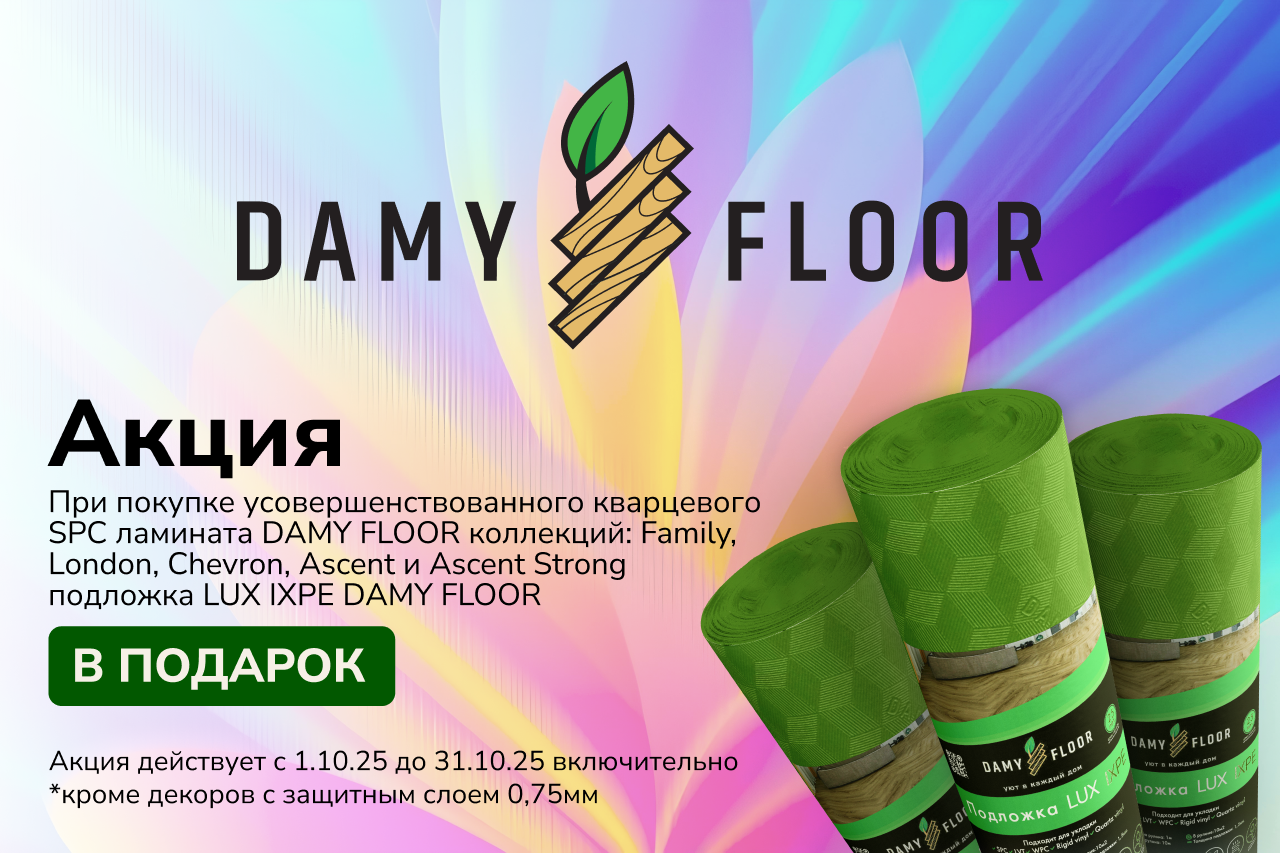 Акции Damy floor 3